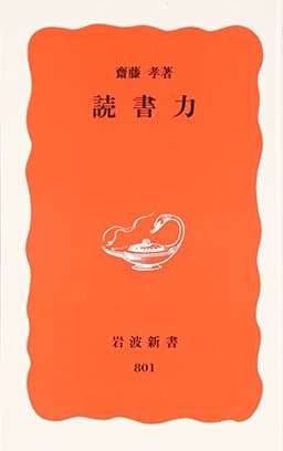 読書力 (岩波新書 新赤版 801)