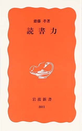 読書力 (岩波新書 新赤版 801)