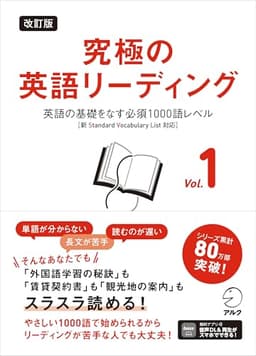 改訂版 究極の英語リーディング Vol. 1 ~ 英語の基礎をなす必須1000語レベル［新SVL対応］[音声DL付]