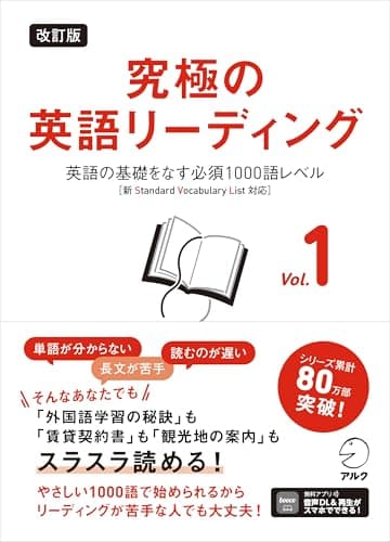 改訂版 究極の英語リーディング Vol. 1 ~ 英語の基礎をなす必須1000語レベル［新SVL対応］[音声DL付]