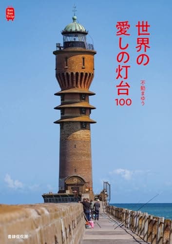 世界の愛しの灯台100