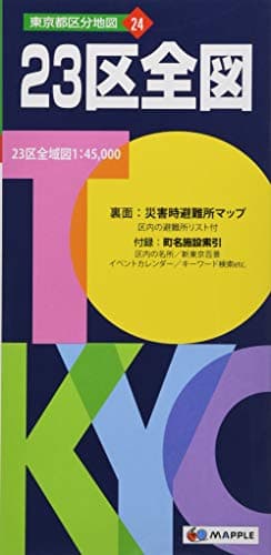 東京都 区分地図 東京23区 全図 (地図 | マップル)