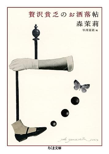 贅沢貧乏のお洒落帖 (ちくま文庫 も 9-10)