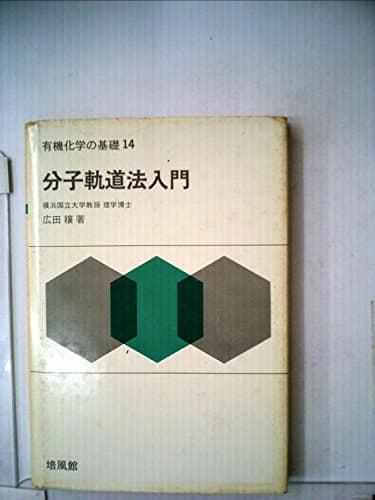 有機化学の基礎〈第14〉分子軌道法入門 (1969年)