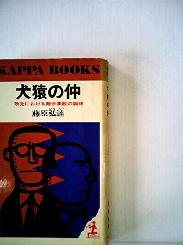 犬猿の仲―政党における離合集散の論理 (1965年) (カッパ・ブックス)