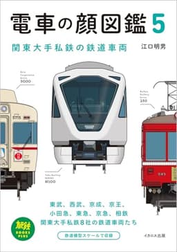 電車の顔図鑑5　関東大手私鉄の鉄道車両 (旅鉄BOOKS PLUS)