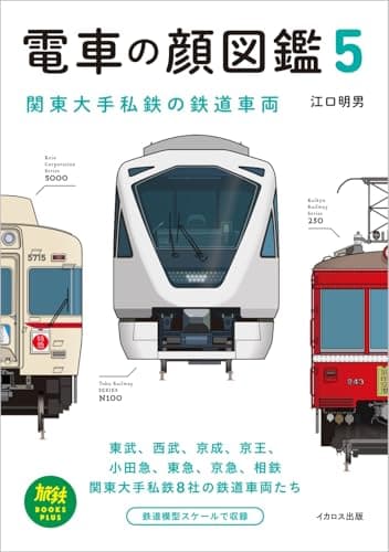 電車の顔図鑑5　関東大手私鉄の鉄道車両 (旅鉄BOOKS PLUS)