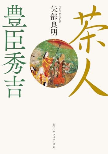 茶人 豊臣秀吉 (角川ソフィア文庫)