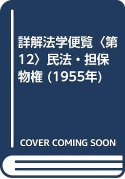 詳解法学便覧〈第12〉民法・担保物権 (1955年)