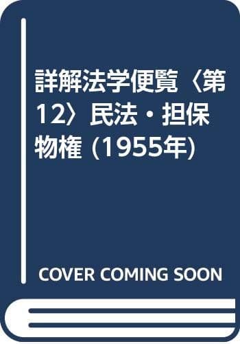 詳解法学便覧〈第12〉民法・担保物権 (1955年)