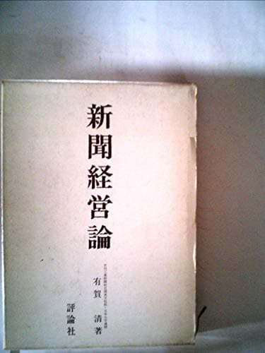 新聞経営論 (1968年)