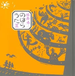 版画のはらうた II