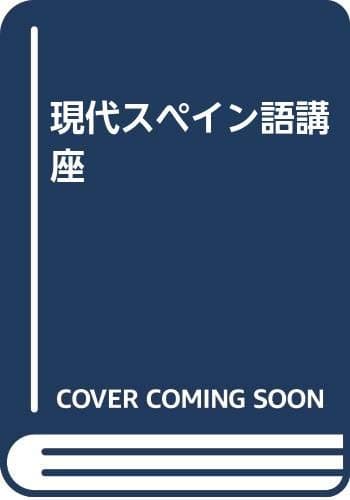現代スペイン語講座