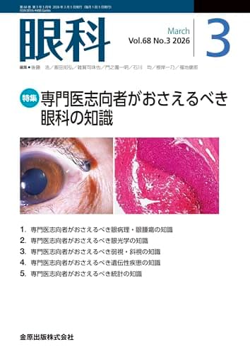 眼科　2026年3月号　専門医志向者がおさえるべき眼科の知識
