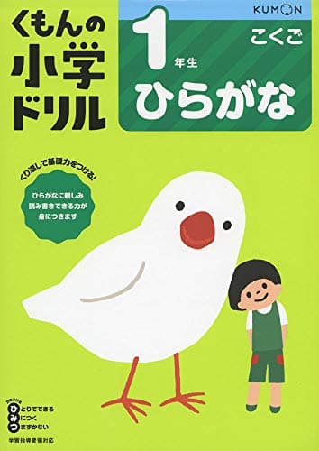 1年生ひらがな (くもんの小学ドリル 国語 ひらがな)