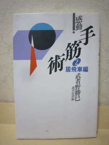 感動手筋術 2 居飛車編