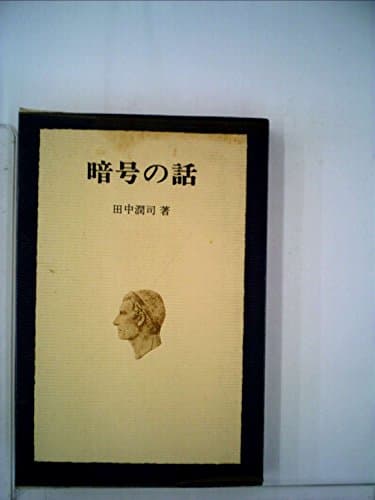 暗号の話 (1967年) (徳間ブックス)