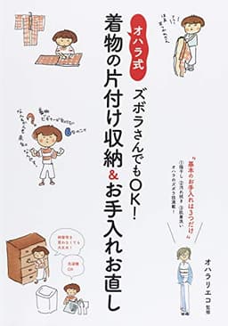 基本のお手入れは3つだけ ズボラさんでもOK! オハラ式・着物の片付け収納&お手入れお直し