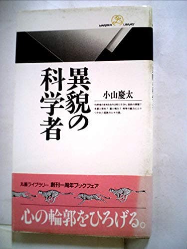 異貌の科学者 (丸善ライブラリー 5)