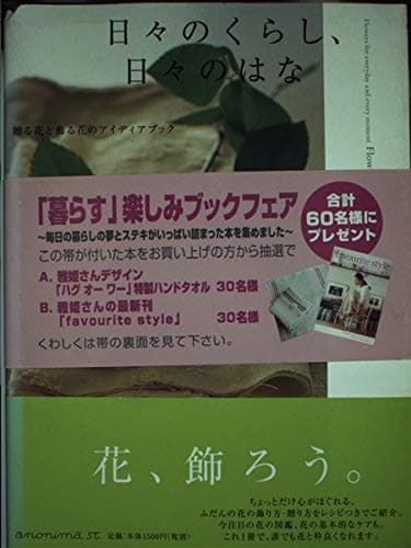 日々のくらし、日々のはな: 贈る花と飾る花のアイディアブック