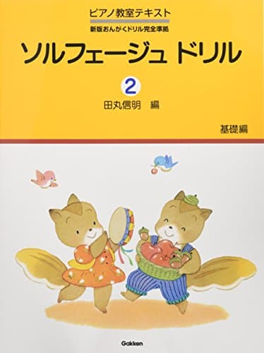 ピアノ教室テキスト ソルフェージュドリル(2)基礎編