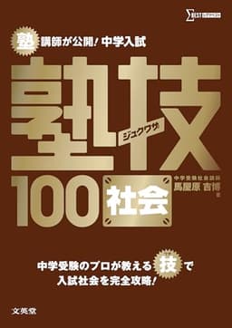 中学入試 社会 塾技１００ (中学入試 塾技)