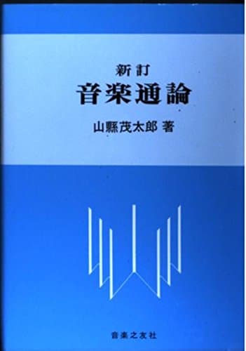 新訂 音楽通論