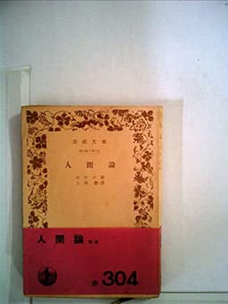 人間論 (1950年) (岩波文庫)