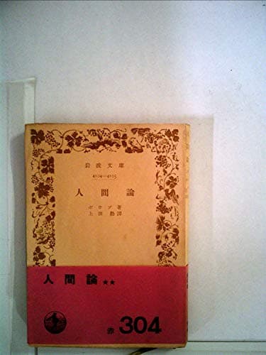 人間論 (1950年) (岩波文庫)