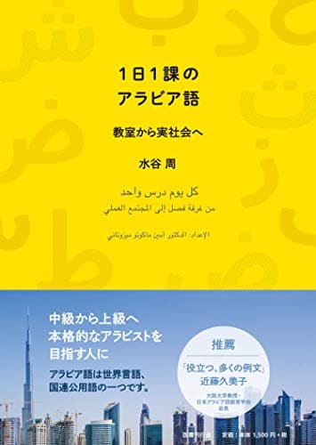 1日1課のアラビア語: 教室から実社会へ