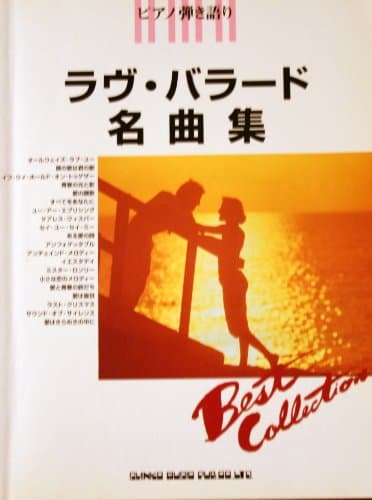 ピアノ弾き語り/ラヴバラード名曲集