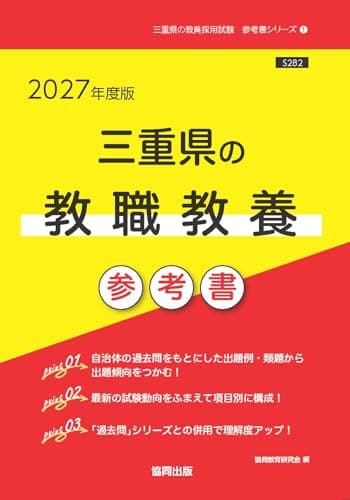 2027年度版　三重県の教職教養 参考書 (三重県の教員採用試験「参考書」シリーズ)
