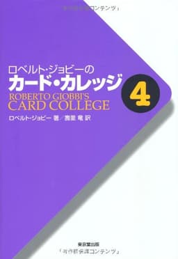 ロベルト・ジョビ-のカ-ド・カレッジ (第4巻)