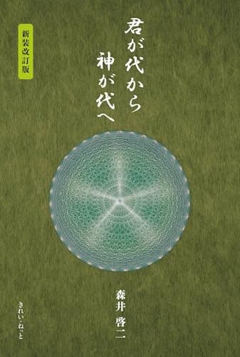 君が代から神が代へ 新装改訂版