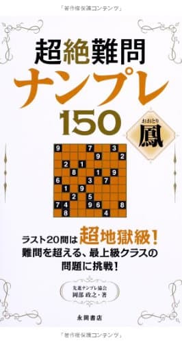 超絶難問ナンプレ150 鳳(おおとり)