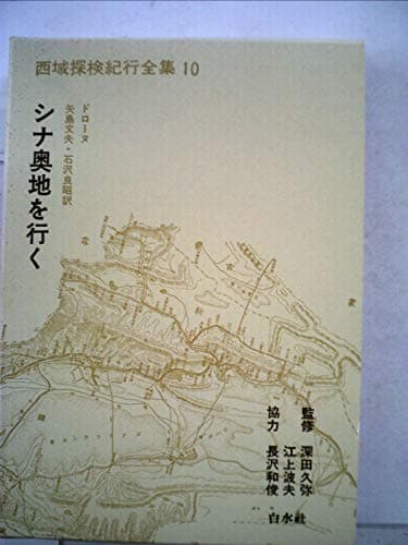 西域探検紀行全集〈第10〉シナ奥地を行く (1968年)