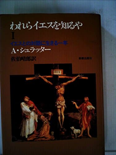 われらイエスを知るや〈1〉―イエスとの対話に生きる一年 (1983年)