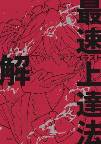 イラスト最速上達法　解