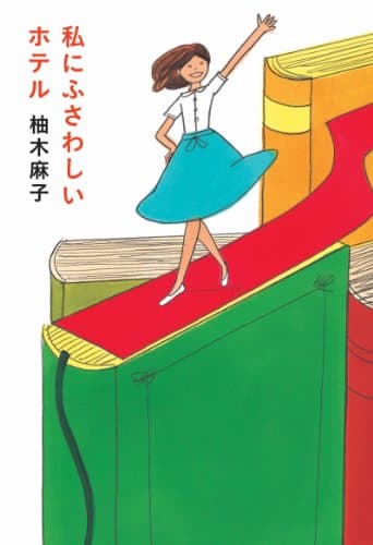 私にふさわしいホテル (扶桑社ＢＯＯＫＳ)