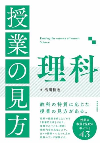 授業の見方 理科