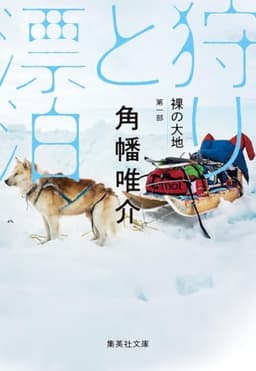 裸の大地 第一部 狩りと漂泊 (集英社文庫)