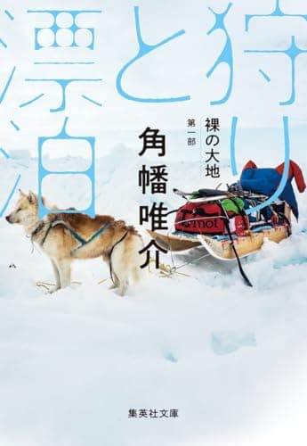 裸の大地 第一部 狩りと漂泊 (集英社文庫)