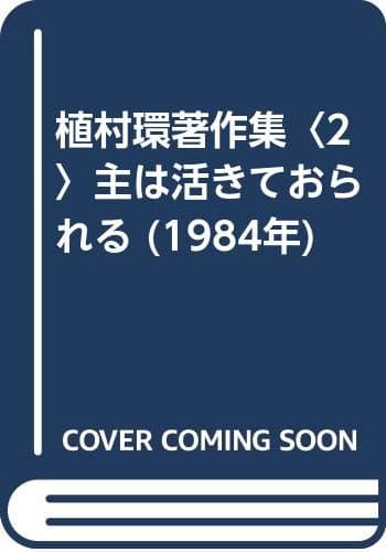 植村環著作集〈2〉主は活きておられる (1984年)