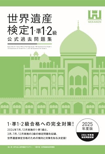 世界遺産検定公式過去問題集1・準1・2級【2025年度版】