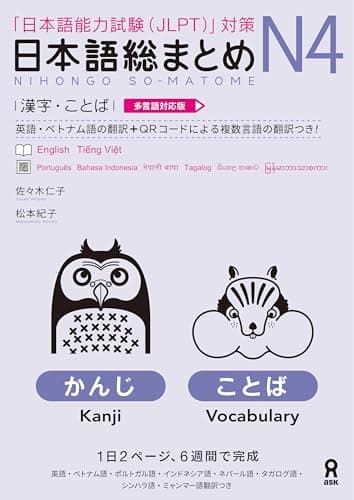[多言語対応版] 日本語総まとめ N4漢字・ことば Nihongo Soumatome N4 Kanji・Vocabulary Multi-lingual version