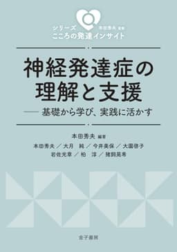 神経発達症の理解と支援: 基礎から学び、実践に活かす (シリーズ こころの発達インサイト)