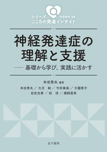 神経発達症の理解と支援: 基礎から学び、実践に活かす (シリーズ こころの発達インサイト)
