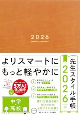 先生スタイル手帳2026 中学・高校［Camel］B5サイズ 4月始まり フロント＆サイドポケット付き シール付き