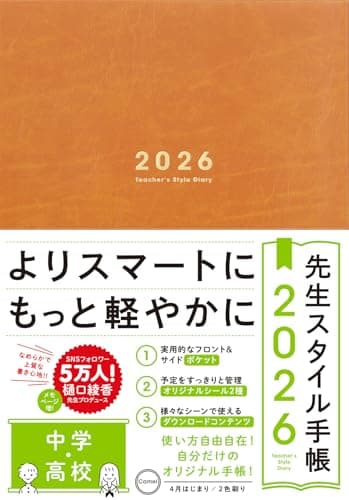 先生スタイル手帳2026 中学・高校［Camel］B5サイズ 4月始まり フロント＆サイドポケット付き シール付き