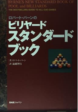 ロバート・バーンのビリヤード・スタンダードブック